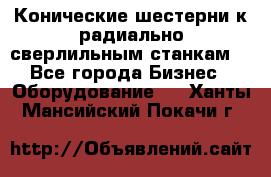 Конические шестерни к радиально-сверлильным станкам  - Все города Бизнес » Оборудование   . Ханты-Мансийский,Покачи г.